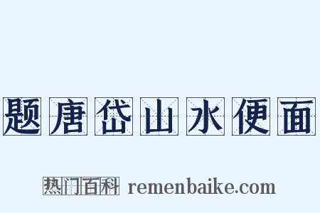 题唐岱山水便面是什么意思的图片